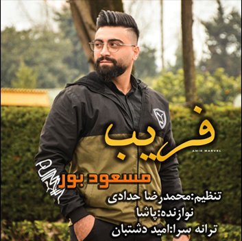 مسعود بور فریب
